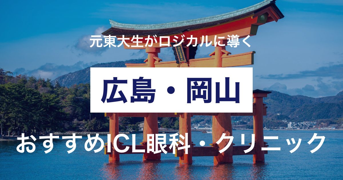 広島・岡山でICLを検討している方へ、おすすめ眼科や選ぶ基準をご紹介します