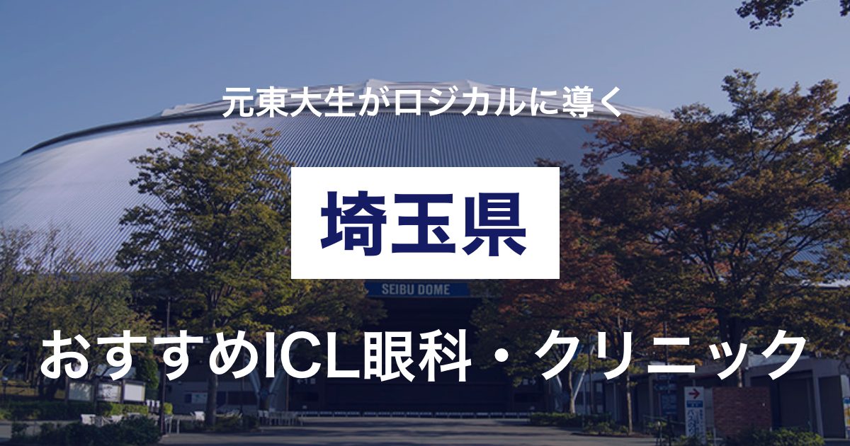 【2022年最新】経験者が薦める埼玉県内のICL手術おすすめクリニックと選ぶ基準