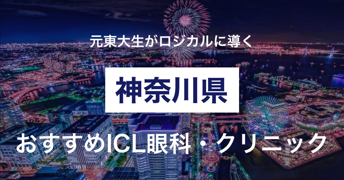【2022年最新】費用と安全性から導く神奈川・横浜のICLおすすめ眼科
