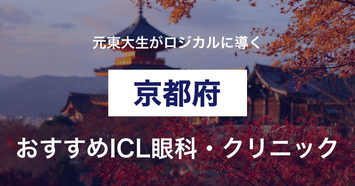 【2022年最新】経験者が薦める京都のICL手術おすすめクリニックと選ぶ基準